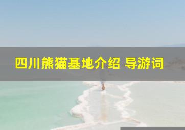 四川熊猫基地介绍 导游词